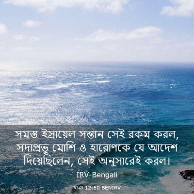 Picture 03 - যাত্ৰা 12:50 BENIRV - সমস্ত ইস্রায়েল - Bible Verse Picture