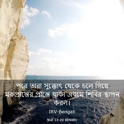 Picture 03 - যাত্ৰা 13:20 BENIRV - পরে তারা সুক্কোৎ - Bible Verse Picture