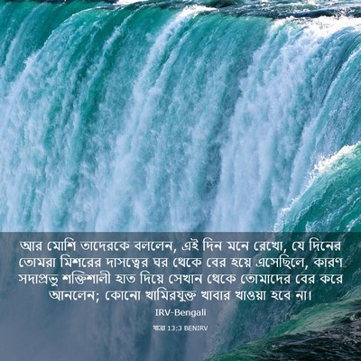 Picture 03 - যাত্ৰা 13:3 BENIRV - আর মোশি তাদেরকে - Bible Verse Picture