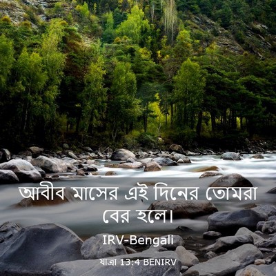 Picture 03 - যাত্ৰা 13:4 BENIRV - আবীব মাসের এই - Bible Verse Picture
