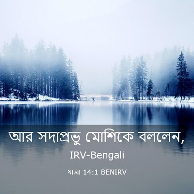 Picture 03 - যাত্ৰা 14:1 BENIRV - আর সদাপ্রভু - Bible Verse Picture