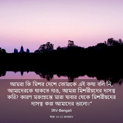 Picture 03 - যাত্ৰা 14:12 BENIRV - আমরা কি মিশর দেশে - Bible Verse Picture