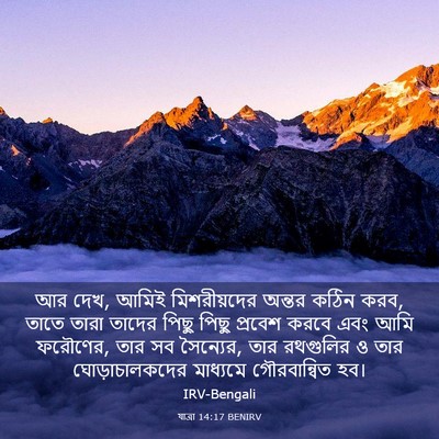 Picture 03 - যাত্ৰা 14:17 BENIRV - আর দেখ, আমিই - Bible Verse Picture