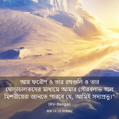 Picture 03 - যাত্ৰা 14:18 BENIRV - আর ফরৌণ ও তার - Bible Verse Picture