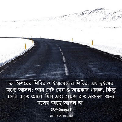 Picture 03 - যাত্ৰা 14:20 BENIRV - তা মিশরের শিবির ও - Bible Verse Picture