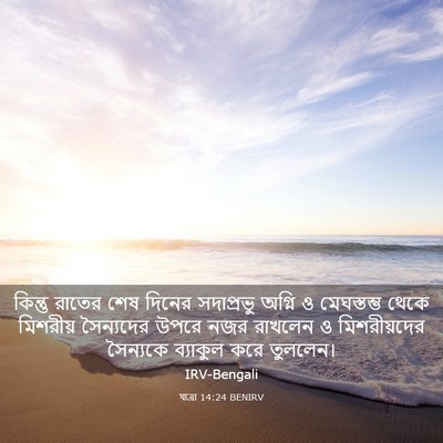 Picture 03 - যাত্ৰা 14:24 BENIRV - কিন্তু রাতের শেষ - Bible Verse Picture