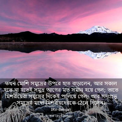 Picture 03 - যাত্ৰা 14:27 BENIRV - তখন মোশি সমুদ্রের - Bible Verse Picture