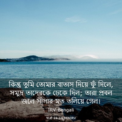 Picture 03 - যাত্ৰা 15:10 BENIRV - কিন্তু তুমি তোমার - Bible Verse Picture