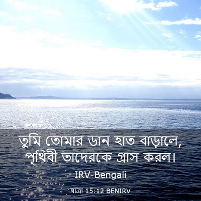 Picture 03 - যাত্ৰা 15:12 BENIRV - তুমি তোমার ডান হাত - Bible Verse Picture