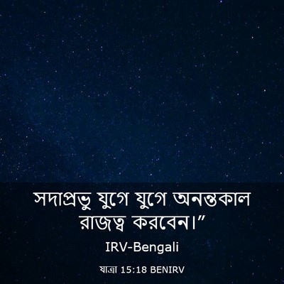 Picture 03 - যাত্ৰা 15:18 BENIRV - সদাপ্রভু যুগে - Bible Verse Picture