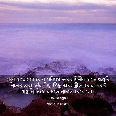 Picture 03 - যাত্ৰা 15:20 BENIRV - পরে হারোণের বোন - Bible Verse Picture