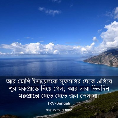 Picture 03 - যাত্ৰা 15:22 BENIRV - আর মোশি - Bible Verse Picture