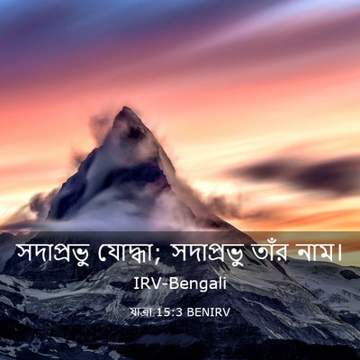 Picture 03 - যাত্ৰা 15:3 BENIRV - সদাপ্রভু যোদ্ধা; - Bible Verse Picture