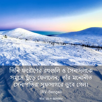 Picture 03 - যাত্ৰা 15:4 BENIRV - তিনি ফরৌণের - Bible Verse Picture