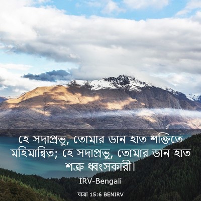 Picture 03 - যাত্ৰা 15:6 BENIRV - হে সদাপ্রভু, তোমার - Bible Verse Picture