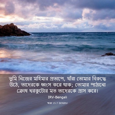 Picture 03 - যাত্ৰা 15:7 BENIRV - তুমি নিজের মহিমার - Bible Verse Picture