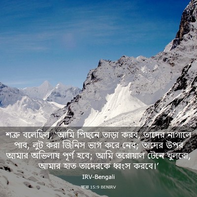 Picture 03 - যাত্ৰা 15:9 BENIRV - শত্রু বলেছিল, ‘আমি - Bible Verse Picture