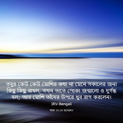 Picture 03 - যাত্ৰা 16:20 BENIRV - তবুও কেউ কেউ মোশির - Bible Verse Picture