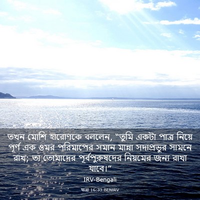 Picture 03 - যাত্ৰা 16:33 BENIRV - তখন মোশি হারোণকে - Bible Verse Picture