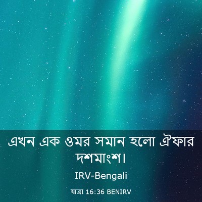 Picture 03 - যাত্ৰা 16:36 BENIRV - এখন এক ওমর সমান হলো - Bible Verse Picture