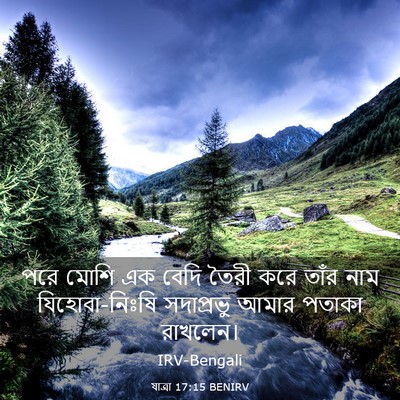 Picture 03 - যাত্ৰা 17:15 BENIRV - পরে মোশি এক বেদি - Bible Verse Picture