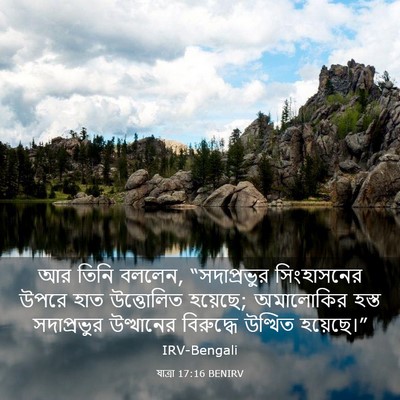 Picture 03 - যাত্ৰা 17:16 BENIRV - আর তিনি বললেন, - Bible Verse Picture