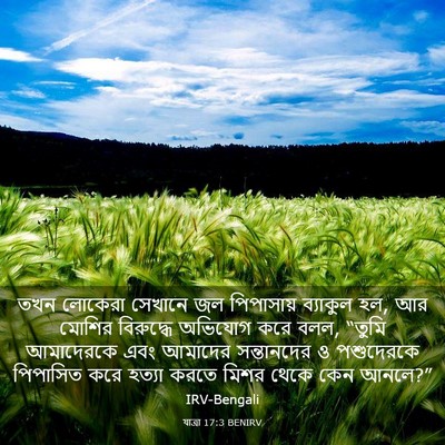 Picture 03 - যাত্ৰা 17:3 BENIRV - তখন লোকেরা সেখানে - Bible Verse Picture