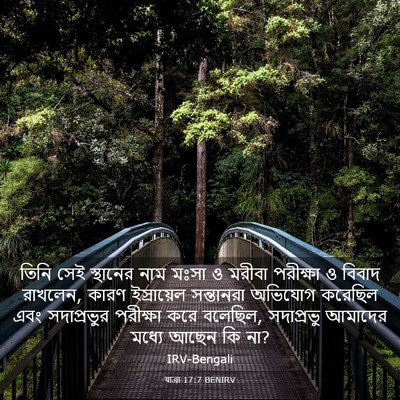 Picture 03 - যাত্ৰা 17:7 BENIRV - তিনি সেই স্থানের - Bible Verse Picture
