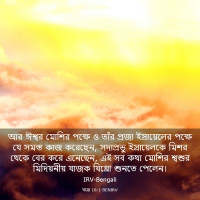 Picture 03 - যাত্ৰা 18:1 BENIRV - আর ঈশ্বর মোশির - Bible Verse Picture