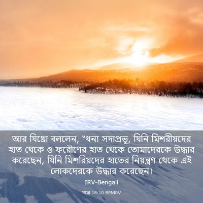 Picture 03 - যাত্ৰা 18:10 BENIRV - আর যিথ্রো বললেন, - Bible Verse Picture