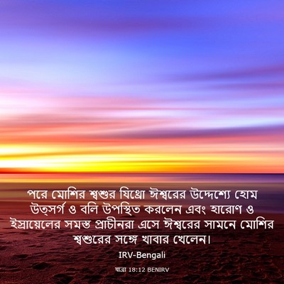 Picture 03 - যাত্ৰা 18:12 BENIRV - পরে মোশির শ্বশুর - Bible Verse Picture