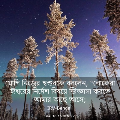 Picture 03 - যাত্ৰা 18:15 BENIRV - মোশি নিজের - Bible Verse Picture