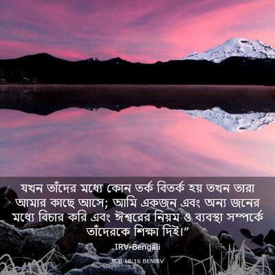 Picture 03 - যাত্ৰা 18:16 BENIRV - যখন তাঁদের মধ্যে - Bible Verse Picture
