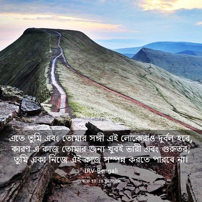 Picture 03 - যাত্ৰা 18:18 BENIRV - এতে তুমি এবং তোমার - Bible Verse Picture