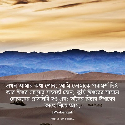 Picture 03 - যাত্ৰা 18:19 BENIRV - এখন আমার কথা শোন; - Bible Verse Picture