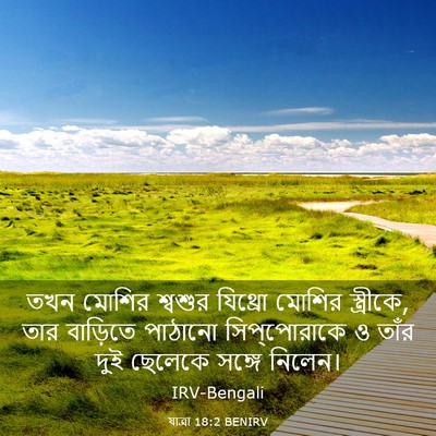 Picture 03 - যাত্ৰা 18:2 BENIRV - তখন মোশির শ্বশুর - Bible Verse Picture