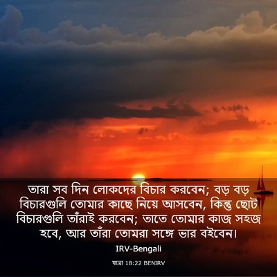 Picture 03 - যাত্ৰা 18:22 BENIRV - তারা সব দিন লোকদের - Bible Verse Picture