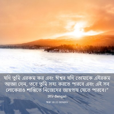 Picture 03 - যাত্ৰা 18:23 BENIRV - যদি তুমি এরকম কর - Bible Verse Picture