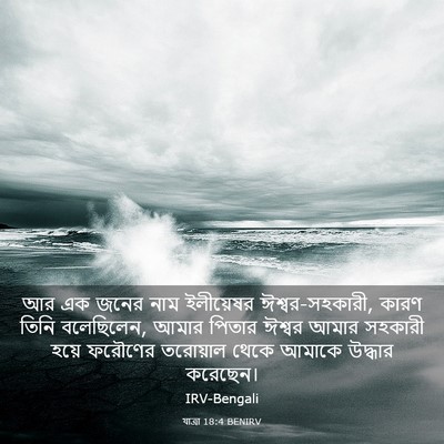 Picture 03 - যাত্ৰা 18:4 BENIRV - আর এক জনের নাম - Bible Verse Picture