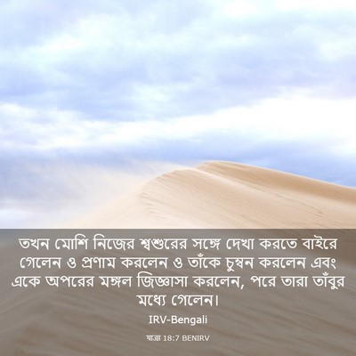 Picture 03 - যাত্ৰা 18:7 BENIRV - তখন মোশি নিজের - Bible Verse Picture