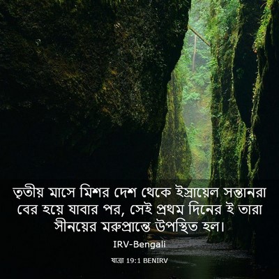 Picture 03 - যাত্ৰা 19:1 BENIRV - তৃতীয় মাসে মিশর - Bible Verse Picture