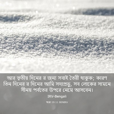 Picture 03 - যাত্ৰা 19:11 BENIRV - আর তৃতীয় দিনের র - Bible Verse Picture