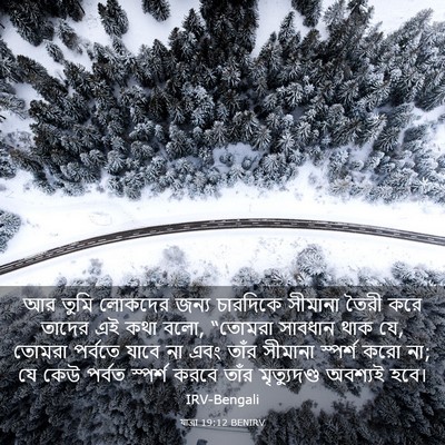 Picture 03 - যাত্ৰা 19:12 BENIRV - আর তুমি লোকদের - Bible Verse Picture