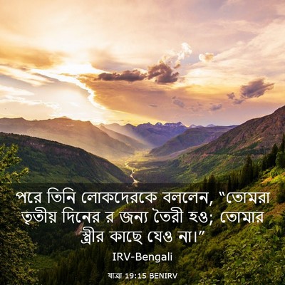 Picture 03 - যাত্ৰা 19:15 BENIRV - পরে তিনি লোকদেরকে - Bible Verse Picture