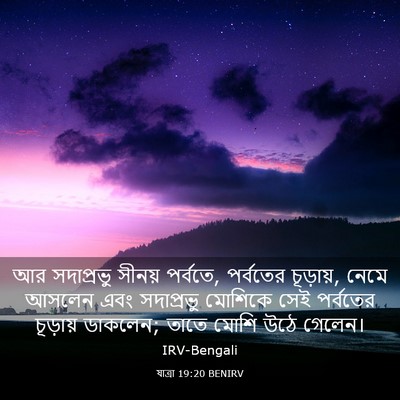 Picture 03 - যাত্ৰা 19:20 BENIRV - আর সদাপ্রভু সীনয় - Bible Verse Picture