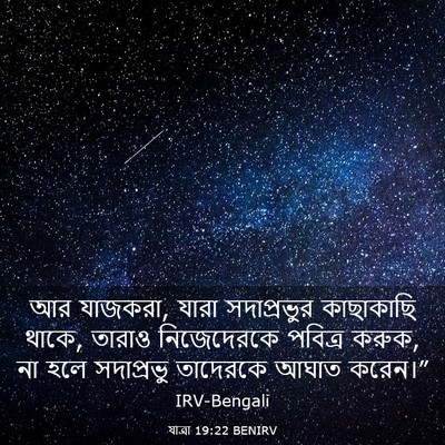 Picture 03 - যাত্ৰা 19:22 BENIRV - আর যাজকরা, যারা - Bible Verse Picture