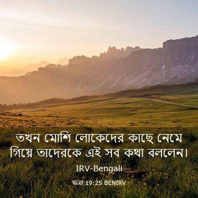 Picture 03 - যাত্ৰা 19:25 BENIRV - তখন মোশি লোকেদের - Bible Verse Picture