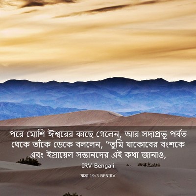 Picture 03 - যাত্ৰা 19:3 BENIRV - পরে মোশি ঈশ্বরের - Bible Verse Picture