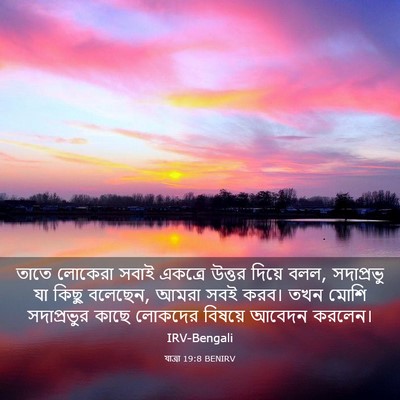 Picture 03 - যাত্ৰা 19:8 BENIRV - তাতে লোকেরা সবাই - Bible Verse Picture