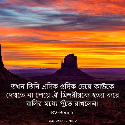Picture 03 - যাত্ৰা 2:12 BENIRV - তখন তিনি এদিক ওদিক - Bible Verse Picture